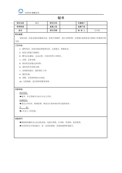 秘书岗位职责说明书