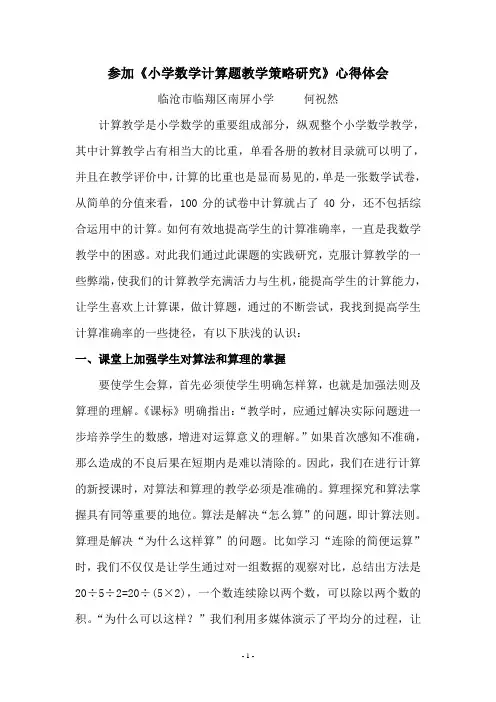 提高小学生计算能力的策略研究