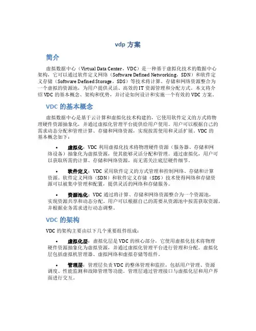 vdp方案