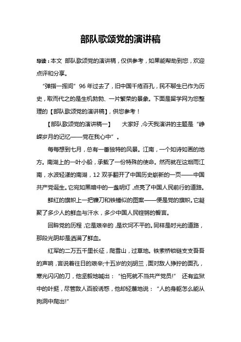 部队歌颂党的演讲稿