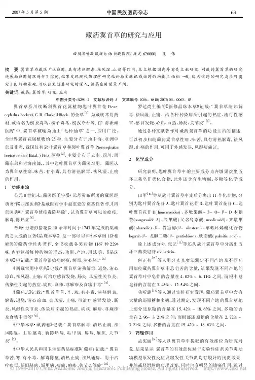 藏药翼首草的研究与应用