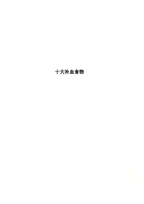 十大补血食物
