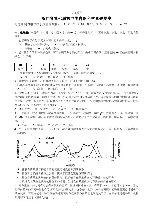 第七届初中生自然科学竞赛复赛试卷及答案