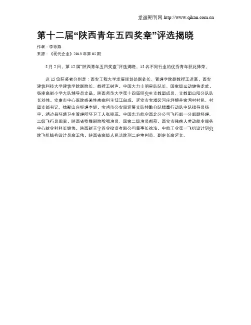 第十二届“陕西青年五四奖章”评选揭晓