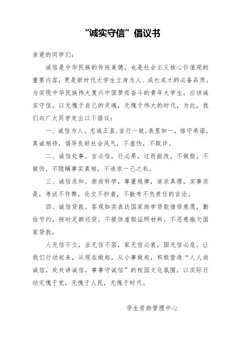 学校学生“诚实守信”倡议书模板