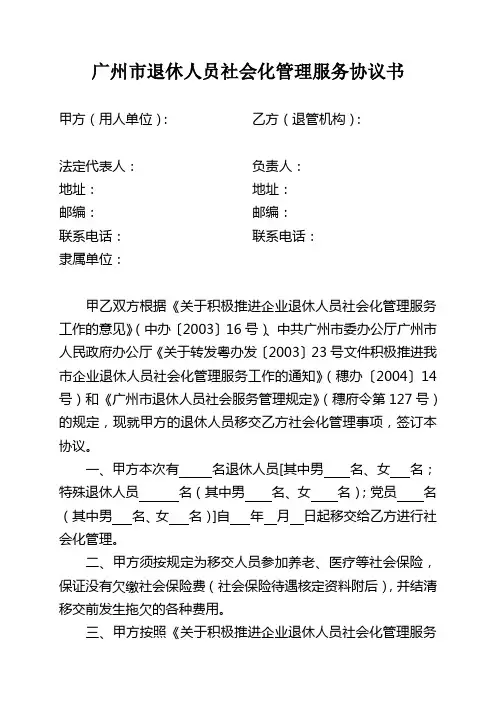 广州退休人员社会化管理服务协议书