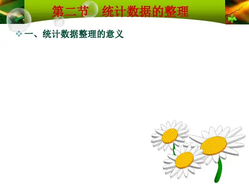 统计学第二章向美容版