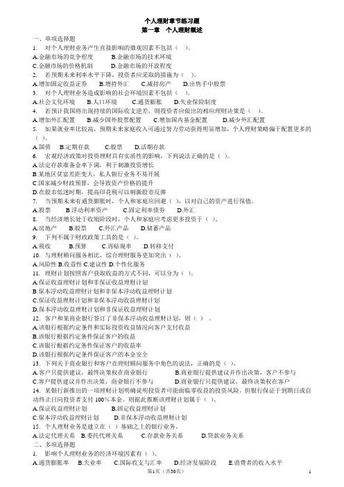 个人理财章节练习题