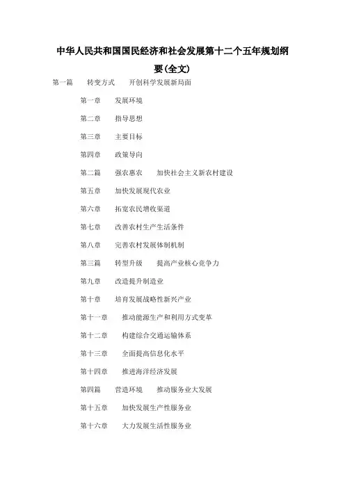 中华人民共和国国民经济和社会发展第十二个五年规划纲要 2