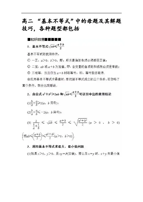“基本不等式”中地母题及解题技巧