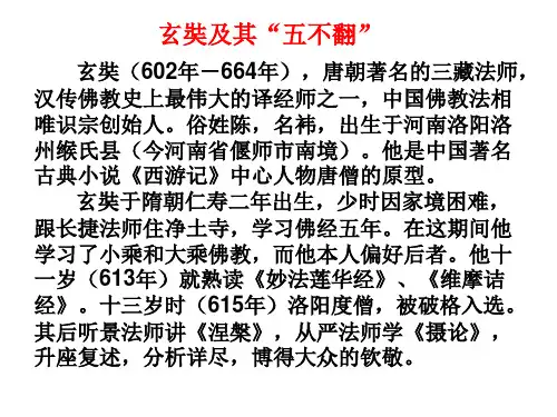 玄奘及其五不翻