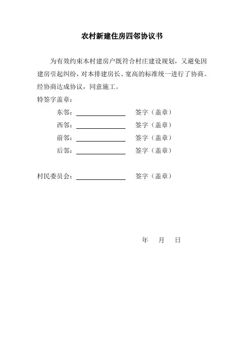 农村四邻协议书
