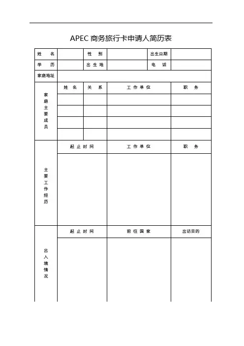 APEC商务旅行卡申请人简历表【模板】