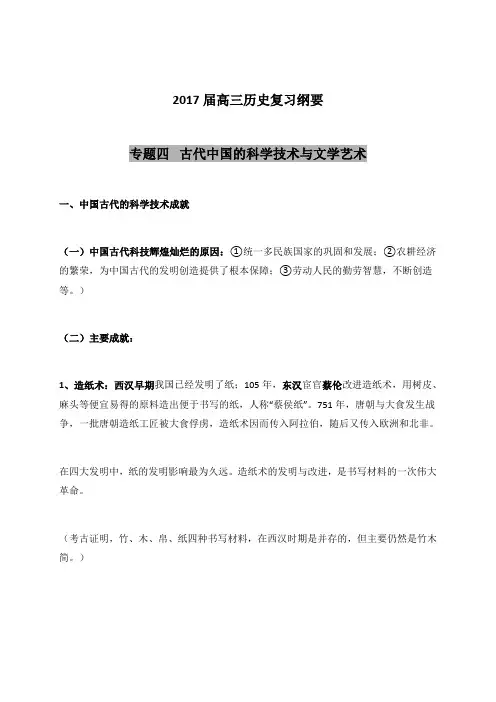 2016届高三历史一轮复习纲要：专题四 古代中国的科学技术与文学艺术