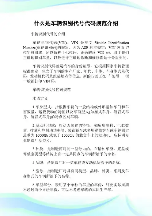什么是车辆识别代号代码规范介绍.doc
