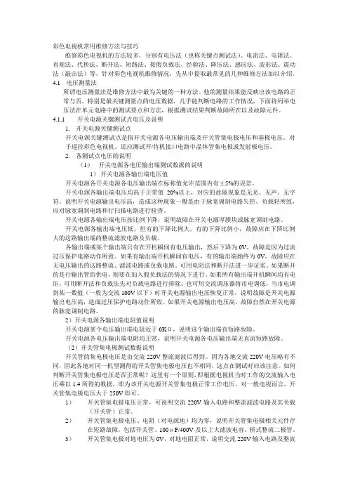 彩色电视机常用维修方法与技巧