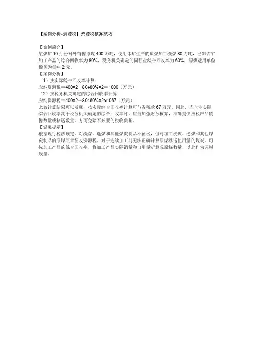 【案例分析-资源税】资源税核算技巧
