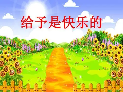 《给予是快乐的》课件