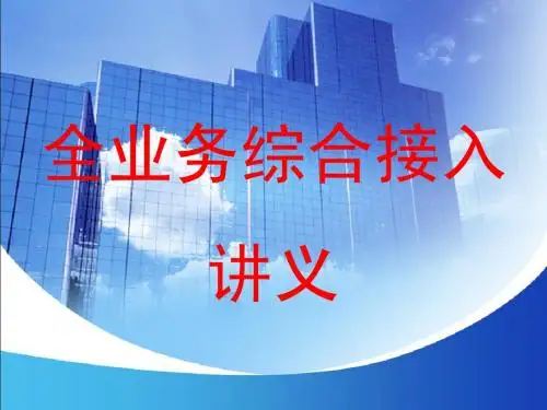 现代通信网全业务接入与PON-2