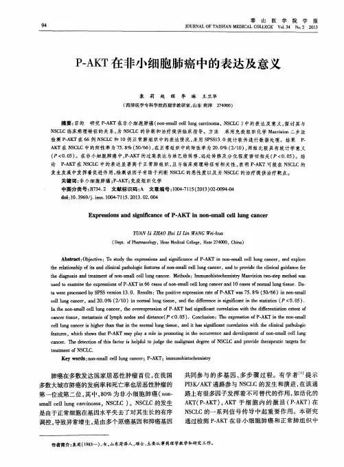P-AKT在非小细胞肺癌中的表达及意义