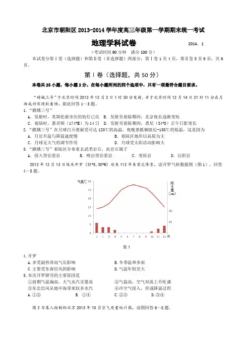 北京市朝阳区2014届高三上学期期末考试地理试题