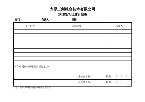 部门周(月)工作计划表