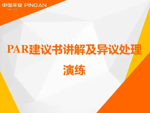 平安人寿PAR建议书讲解及异议处理演练22页