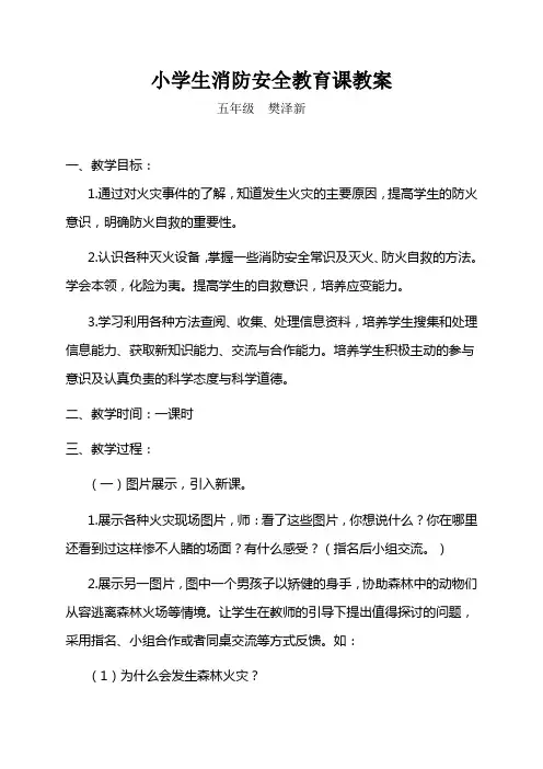 小学生消防安全教育课教案