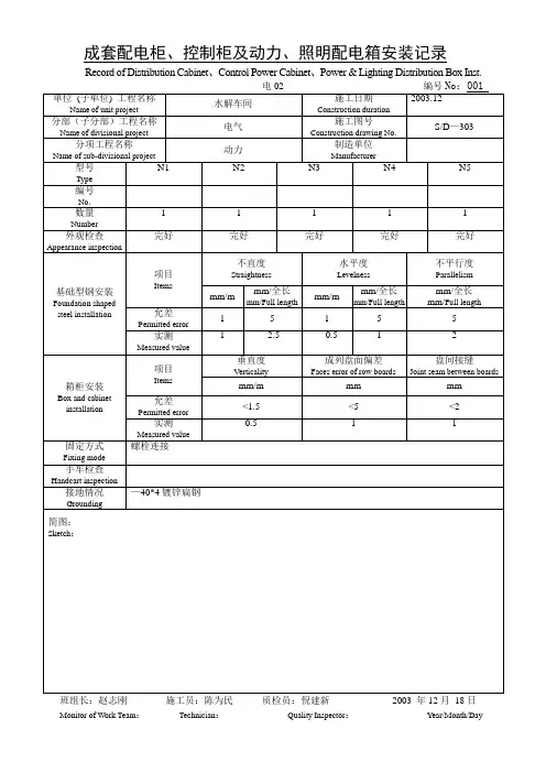 电02成套配电柜、控制柜及动力、照明配电安装记录