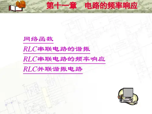 邱关源《电路》第五版 第十一章 电路的频率响应