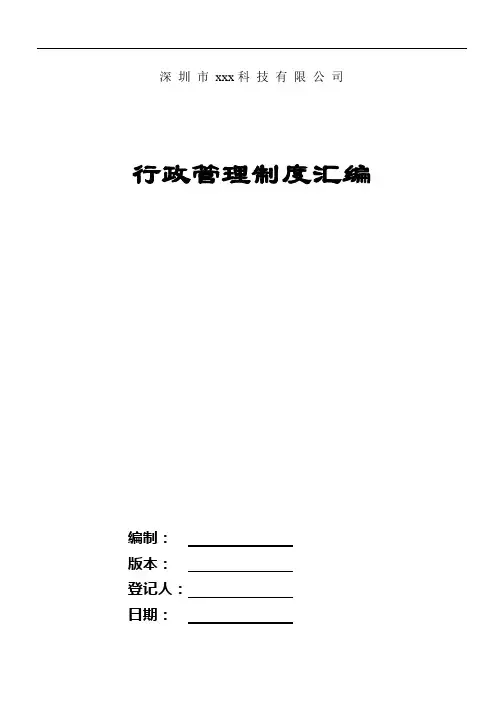 x公司行政管理制度汇编
