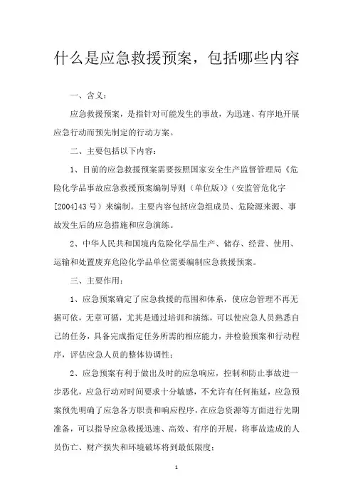 什么是应急救援预案,包括哪些内容