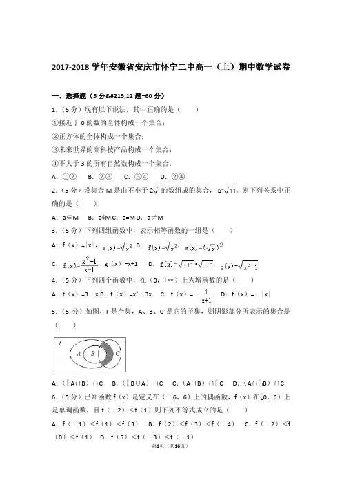 【精品】2018年安徽省安庆市怀宁二中高一上学期期中数学试卷