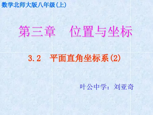 北师大版数学八年级上册3.2平面直角坐标系(2)实用课件(共24张PPT)