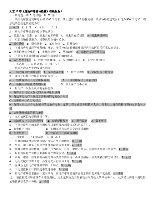 大工17春《房地产开发与经营》在线作业1-3