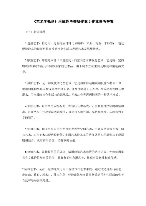 艺术学概论形考作业2及答案