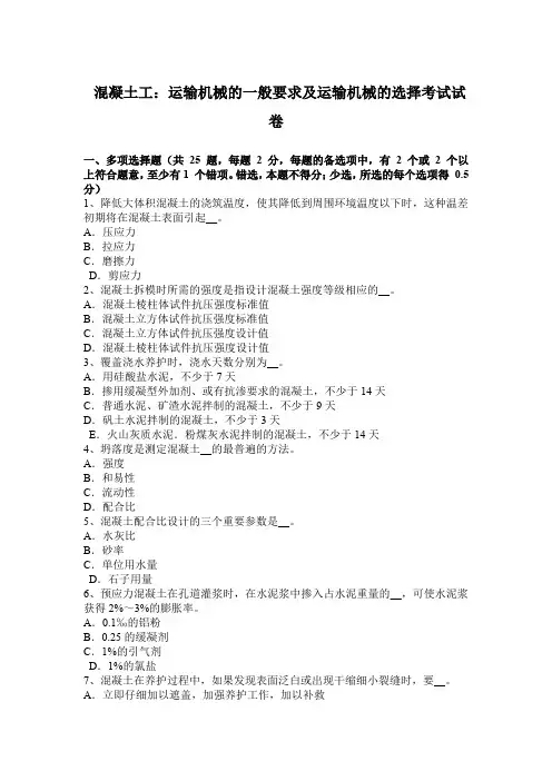 混凝土工：运输机械的一般要求及运输机械的选择考试试卷  新