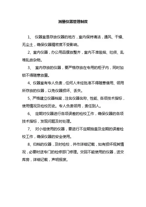 测量仪器管理制度 2