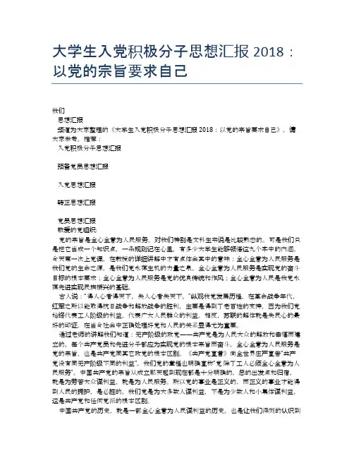 大学生入党积极分子思想汇报2018：以党的宗旨要求自己