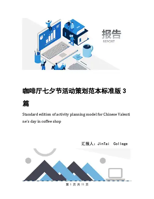 咖啡厅七夕节活动策划范本标准版3篇