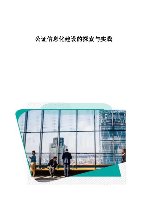 公证信息化建设的探索与实践