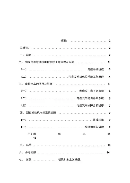 别克汽车发动机电控系统故障诊断和维修1
