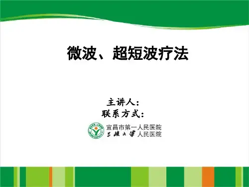 微波超短波疗法