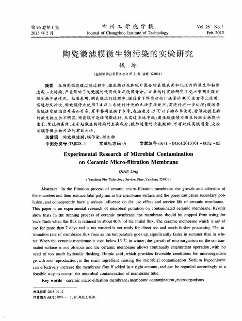 陶瓷微滤膜微生物污染的实验研究