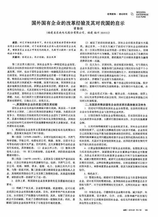 国外国有企业的改革经验及其对我国的启示