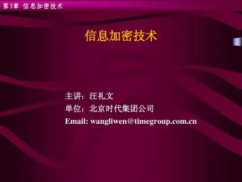 信息加密技术