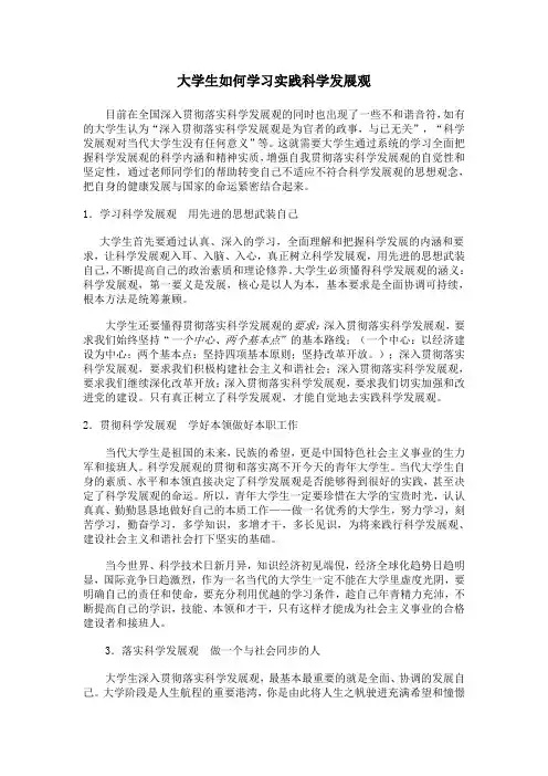 大学生如何学习实践科学发展观