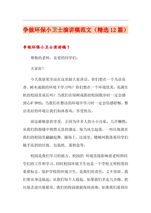 争做环保小卫士演讲稿范文(精选12篇)
