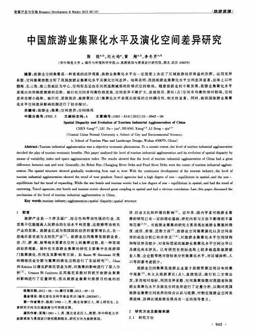 中国旅游业集聚化水平及演化空间差异研究