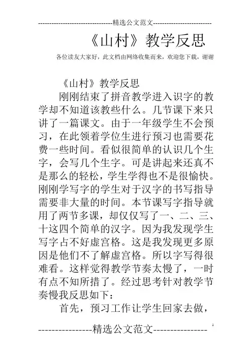 《山村》教学反思